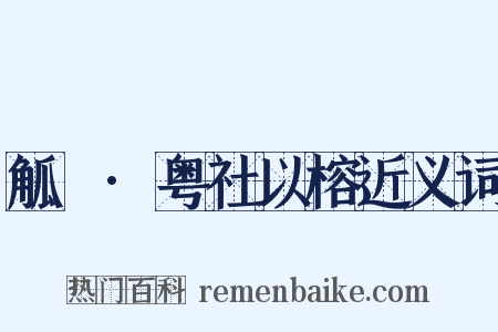 觚賸·粤社以榕近义词是什么意思的图片